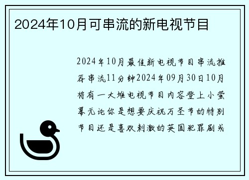 2024年10月可串流的新电视节目