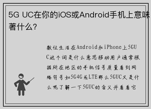 5G UC在你的iOS或Android手机上意味著什么？