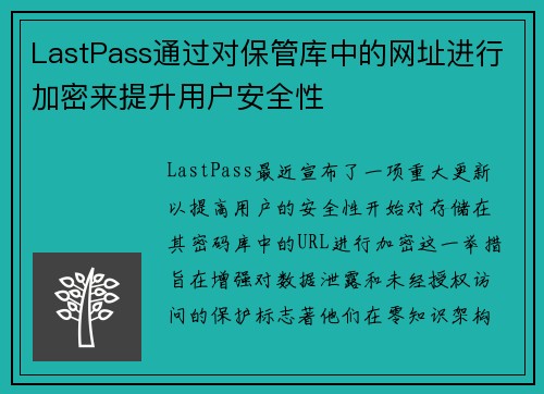 LastPass通过对保管库中的网址进行加密来提升用户安全性