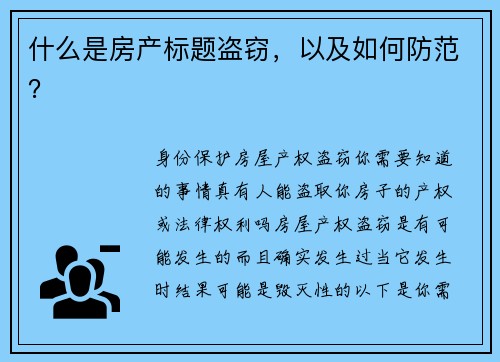 什么是房产标题盗窃，以及如何防范？