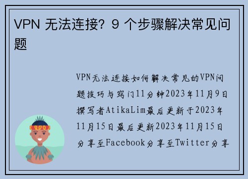 VPN 无法连接？9 个步骤解决常见问题 