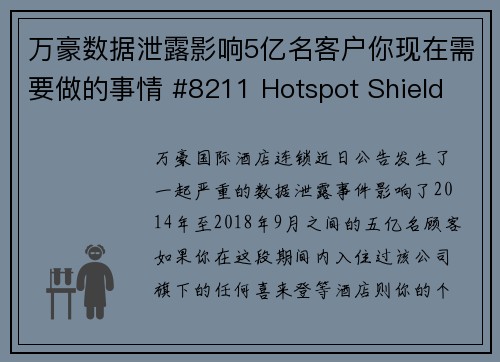 万豪数据泄露影响5亿名客户你现在需要做的事情 #8211 Hotspot Shield VP