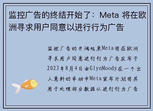 监控广告的终结开始了：Meta 将在欧洲寻求用户同意以进行行为广告