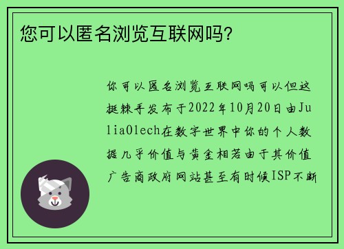 您可以匿名浏览互联网吗？