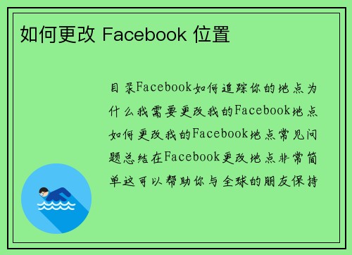 如何更改 Facebook 位置