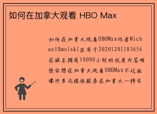 如何在加拿大观看 HBO Max