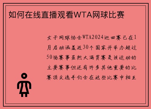 如何在线直播观看WTA网球比赛