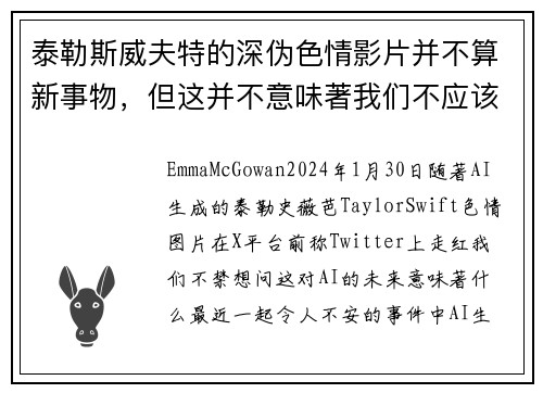 泰勒斯威夫特的深伪色情影片并不算新事物，但这并不意味著我们不应该感到担忧。