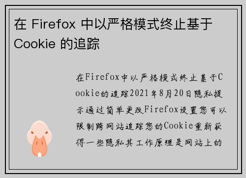 在 Firefox 中以严格模式终止基于 Cookie 的追踪 